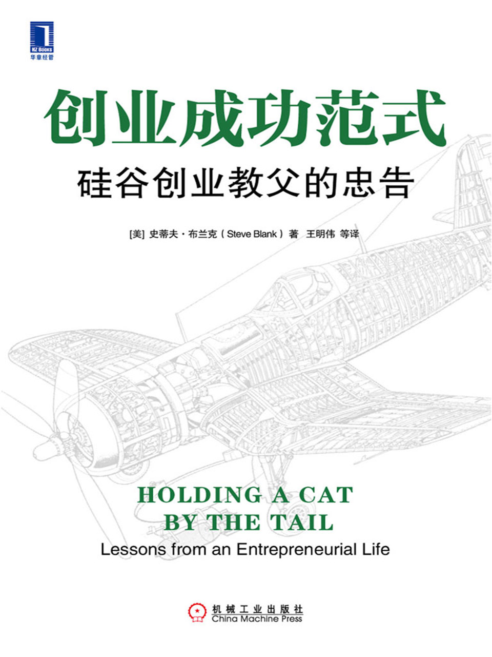 创业成功范式：硅谷创业教父的忠告