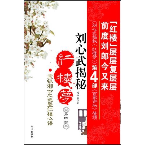 刘心武揭秘《红楼梦》（第4部）