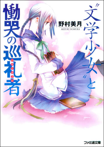 文学少女 5
