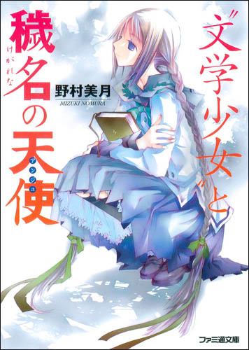 文学少女 4