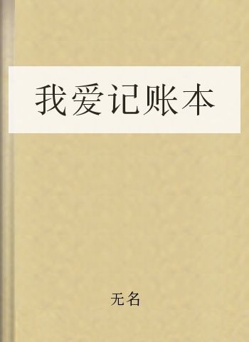 我爱记账本