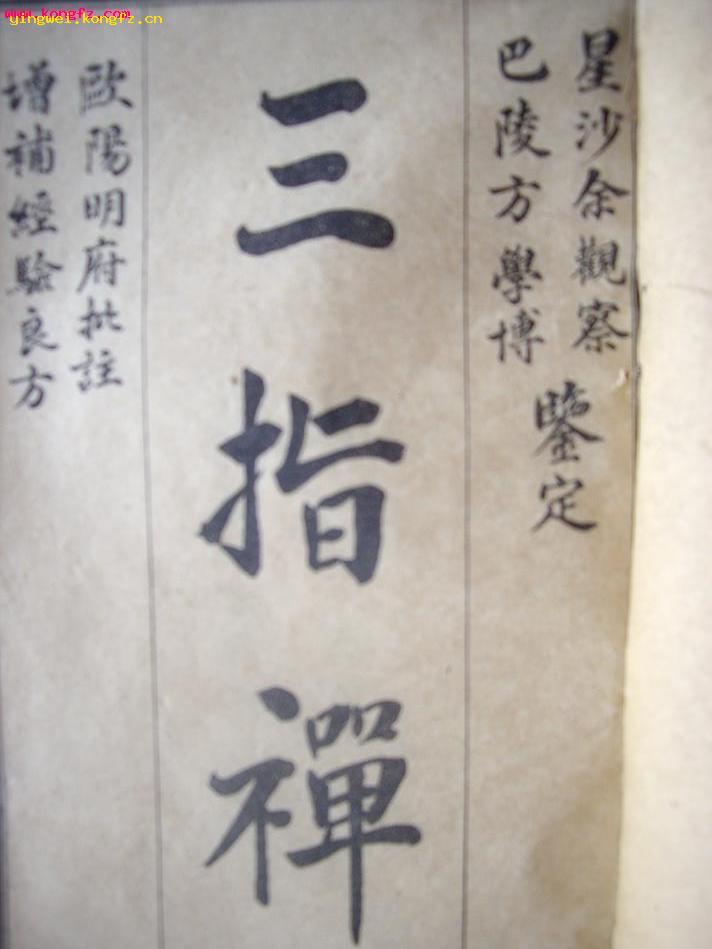 三指禅（全）