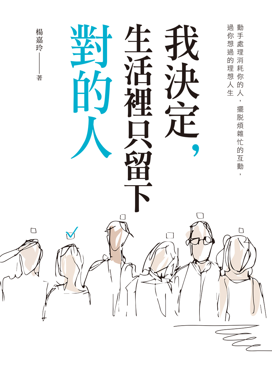 我決定，生活裡只留下對的人：動手處理消耗你的人，擺脫煩雜忙的互動，過你想要的理想人生