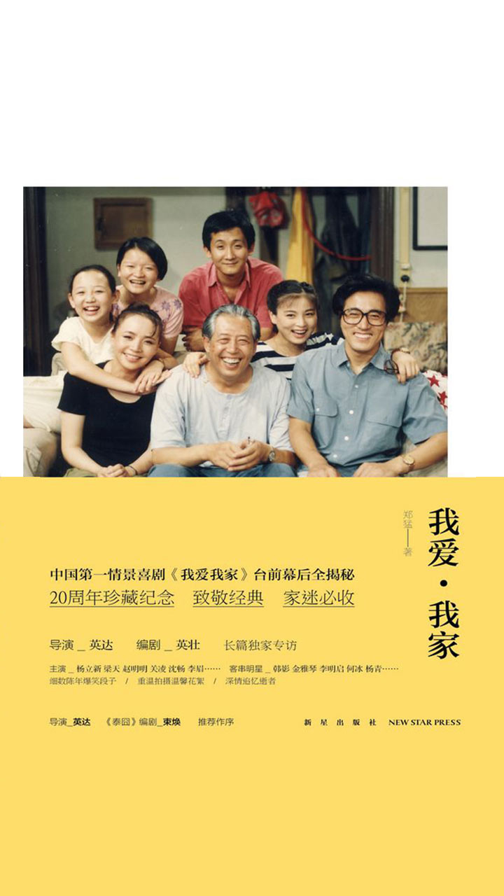 我爱&#183;我家（中国第一情景喜剧《我爱我家》台前幕后全揭秘）