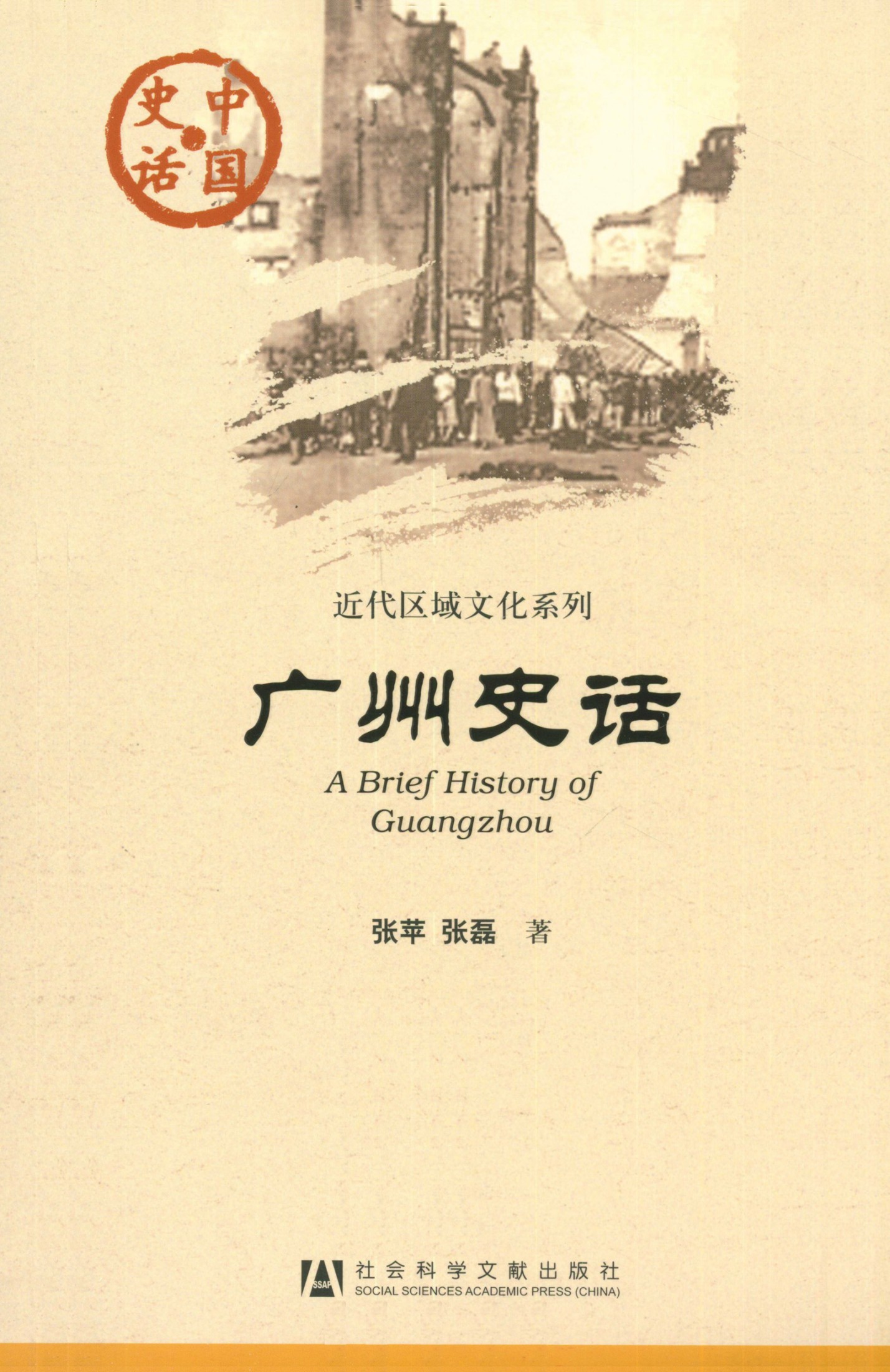 广州史话