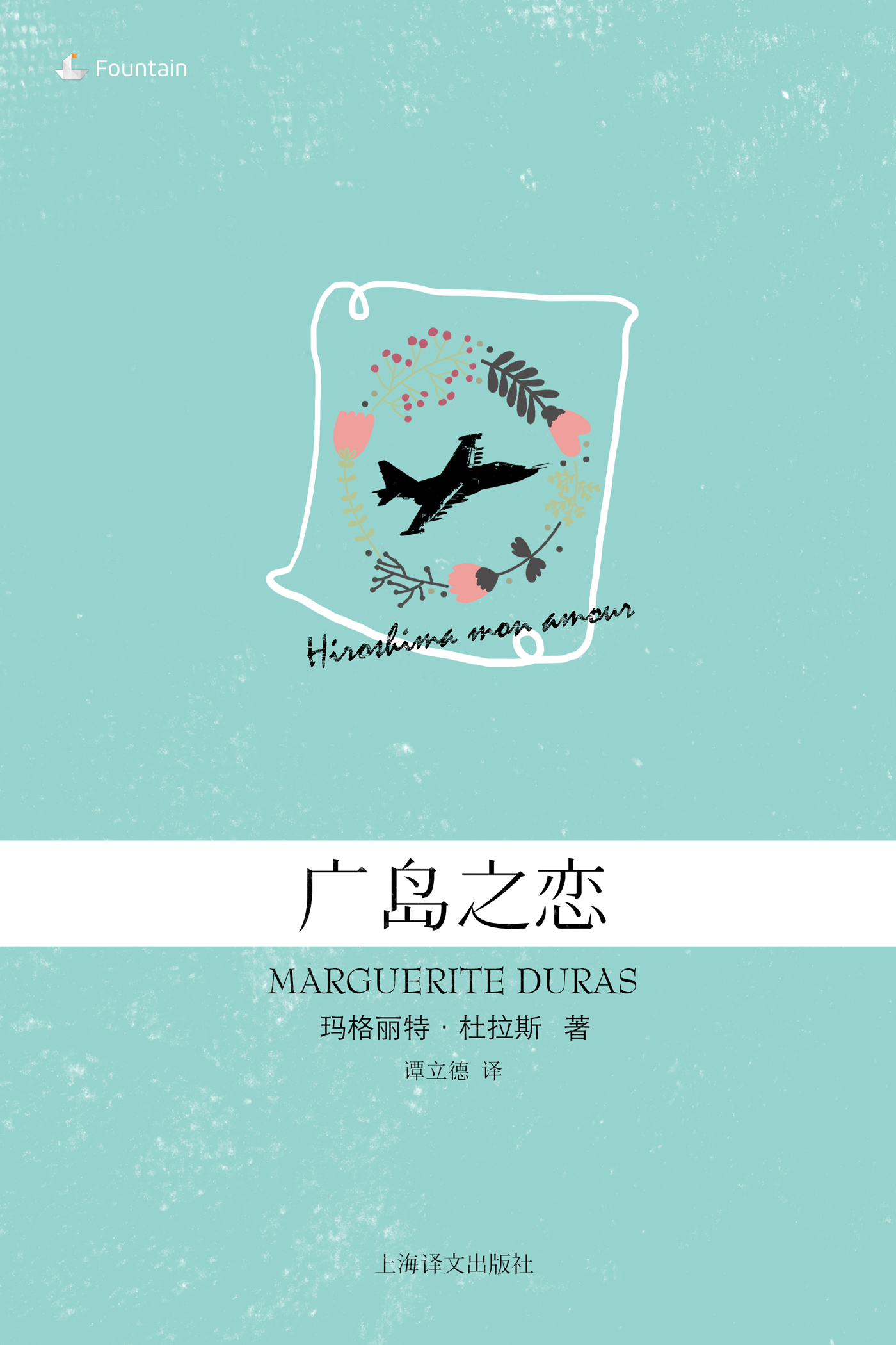 广岛之恋(玛格丽特&#183;杜拉斯电子书系列)