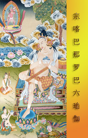 宗喀巴大师的那罗巴六瑜伽