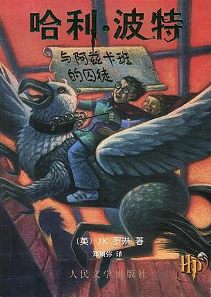哈利波特与阿兹卡班的囚徒