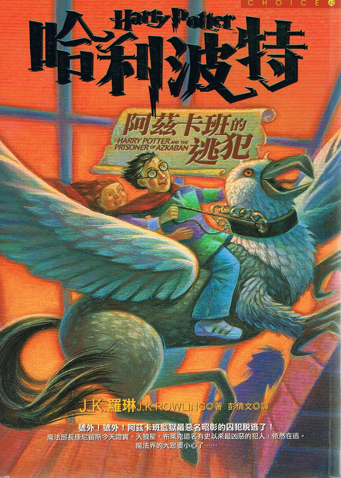哈利波特 阿茲卡班的逃犯