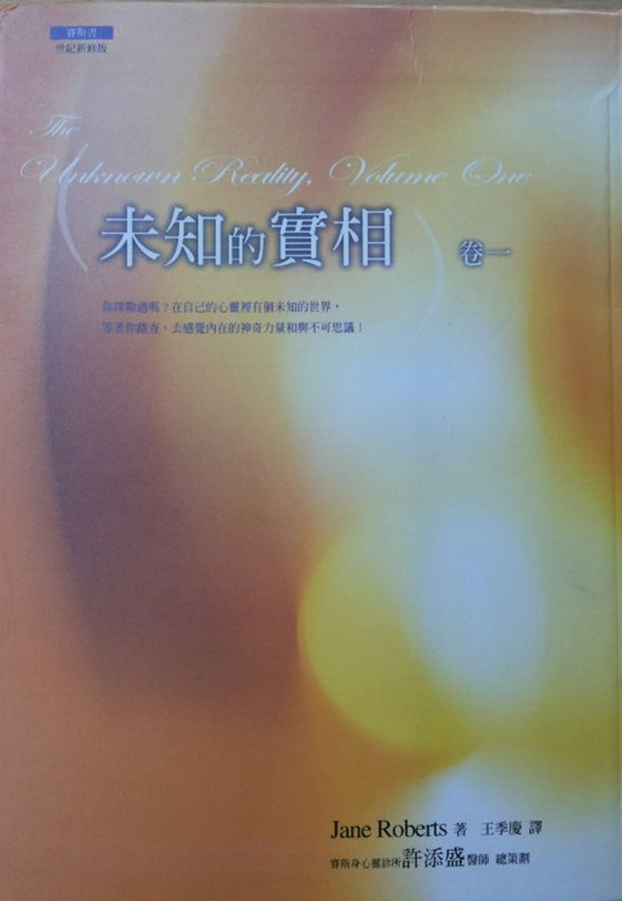 未知的实相（卷一）