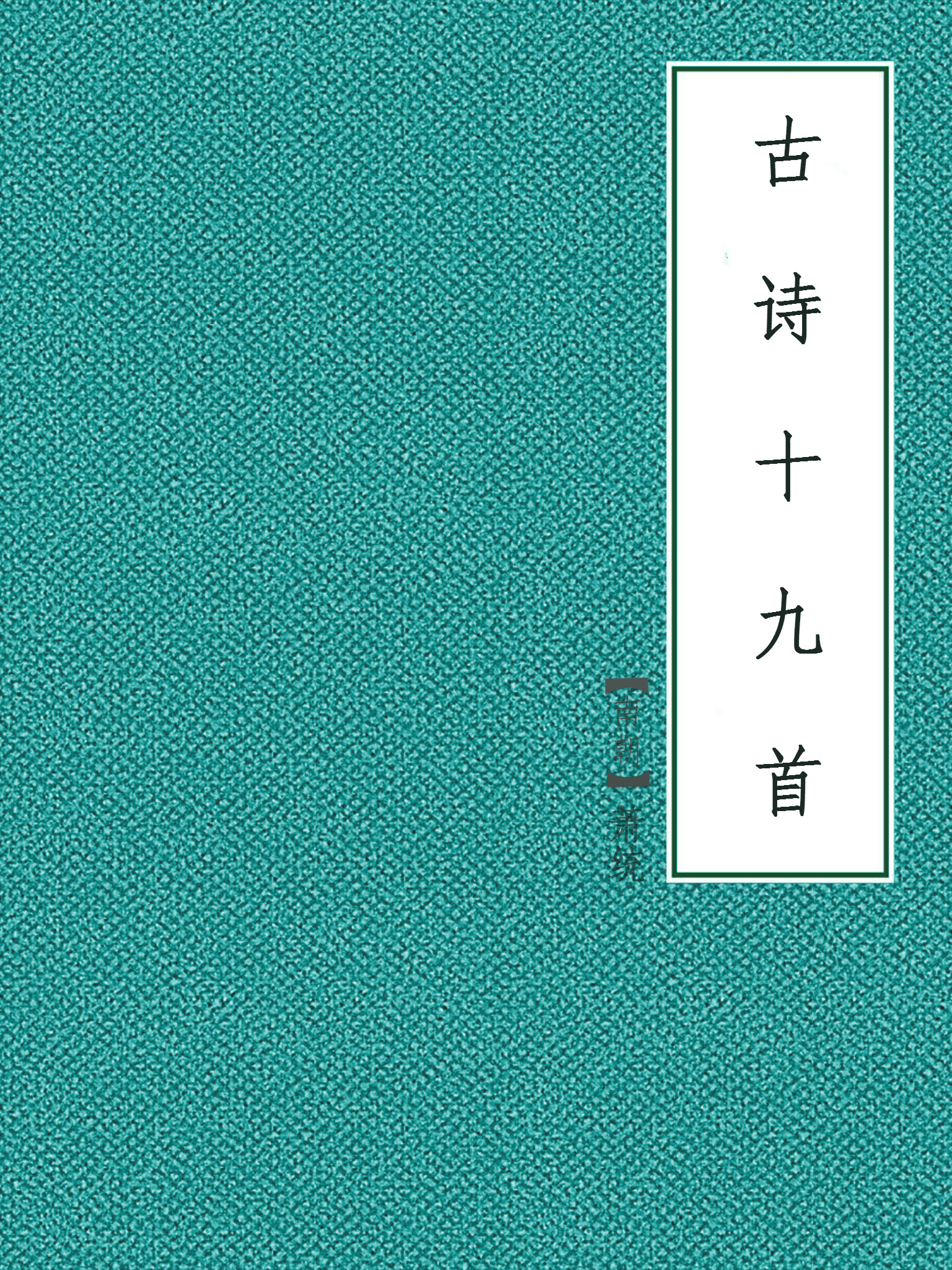 古诗十九首