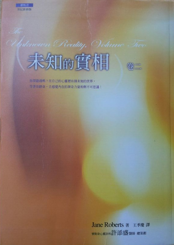 未知的实相（卷二）