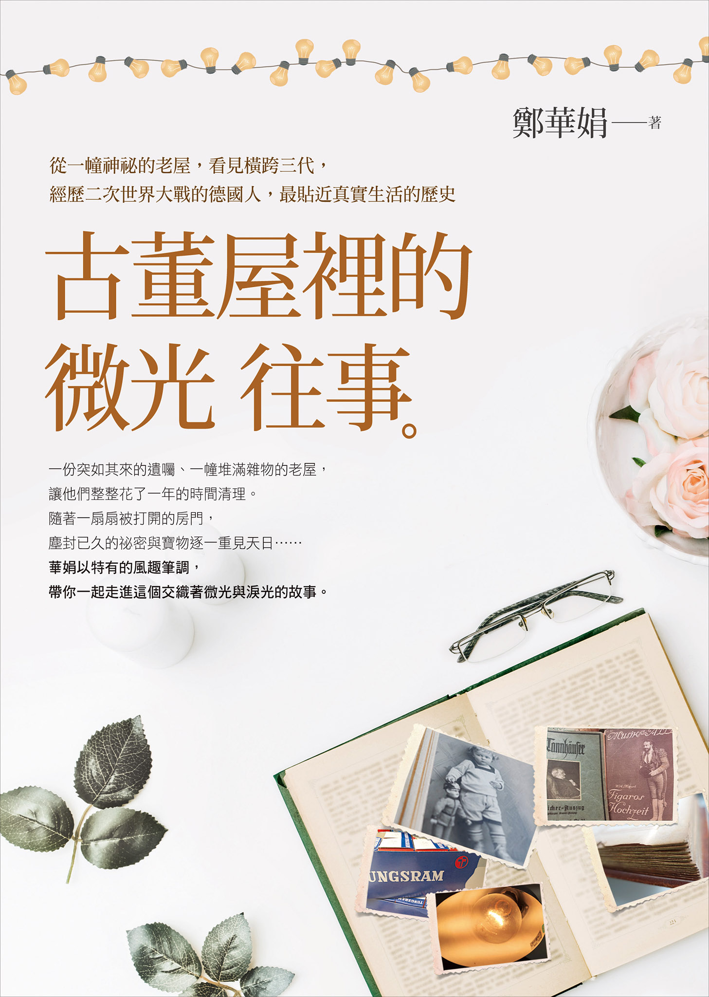古董屋裡的微光往事