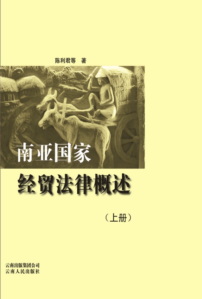 南亚国家经贸法律概述（上册）
