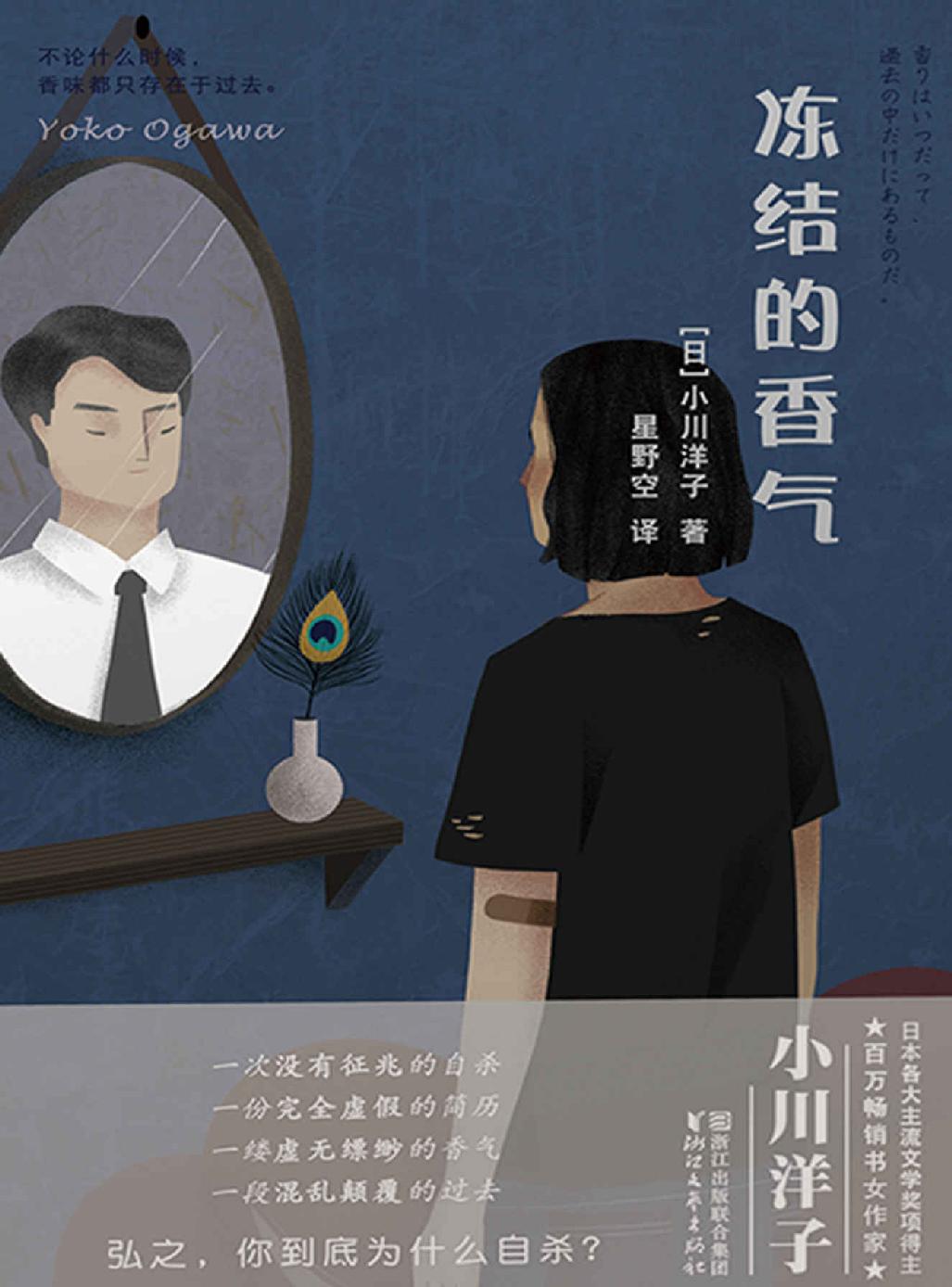 冻结的香气（谎言与记忆的对决,芥川奖得主、日本百万畅销书女作家小川洋子全新情感推理力作。“弘之，你到底为什么自杀？”）