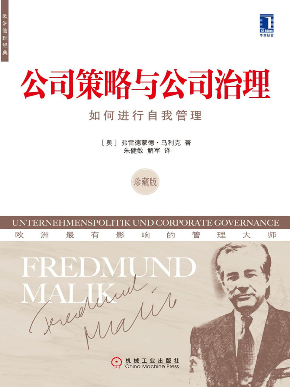 公司策略与公司治理：如何进行自我管理（珍藏版）