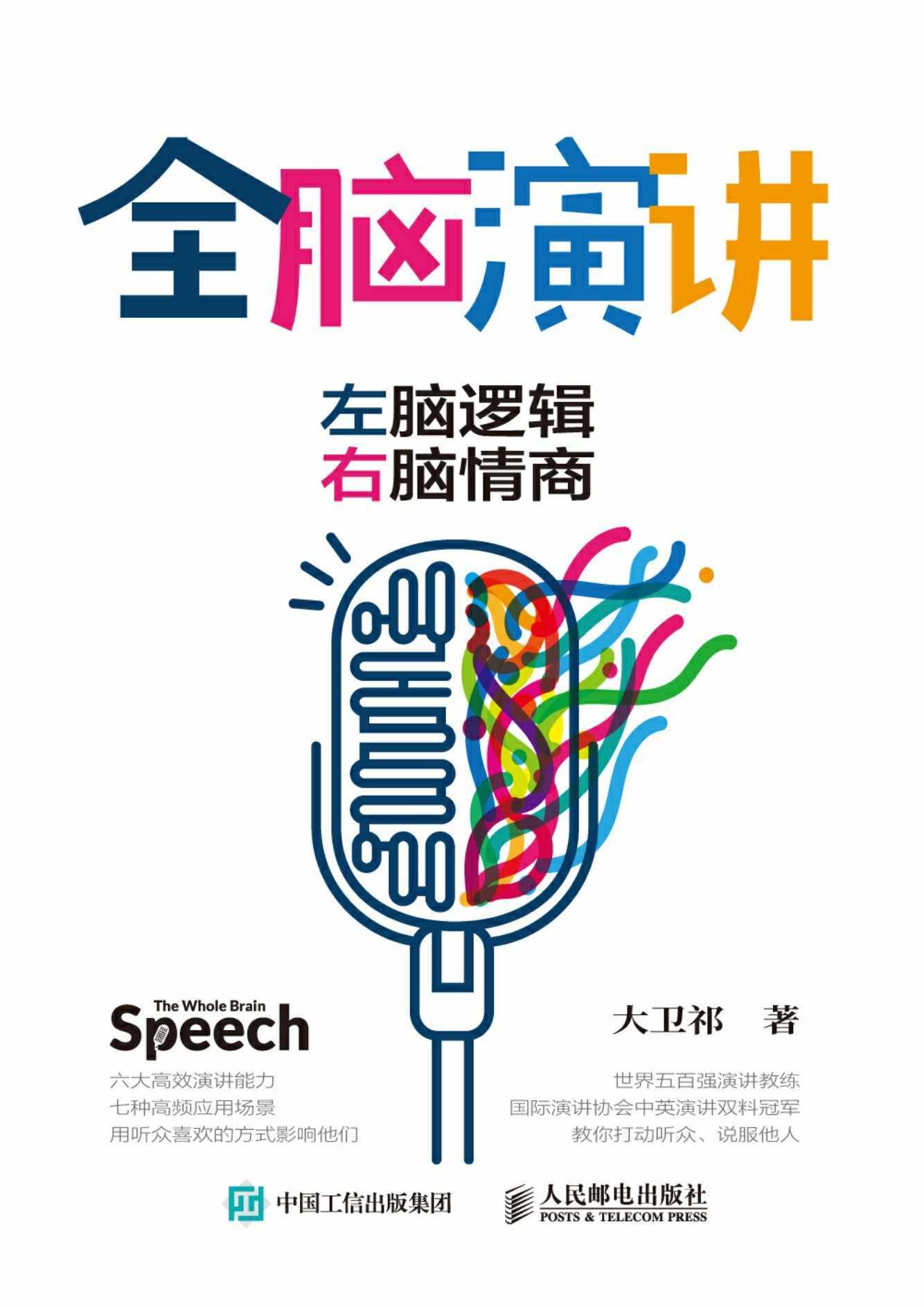 全脑演讲：左脑逻辑，右脑情商