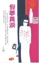 假梦真泪