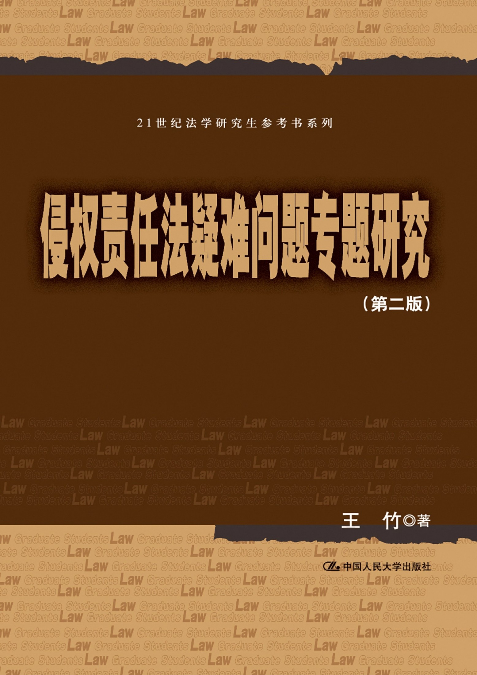 侵权责任法疑难问题专题研究