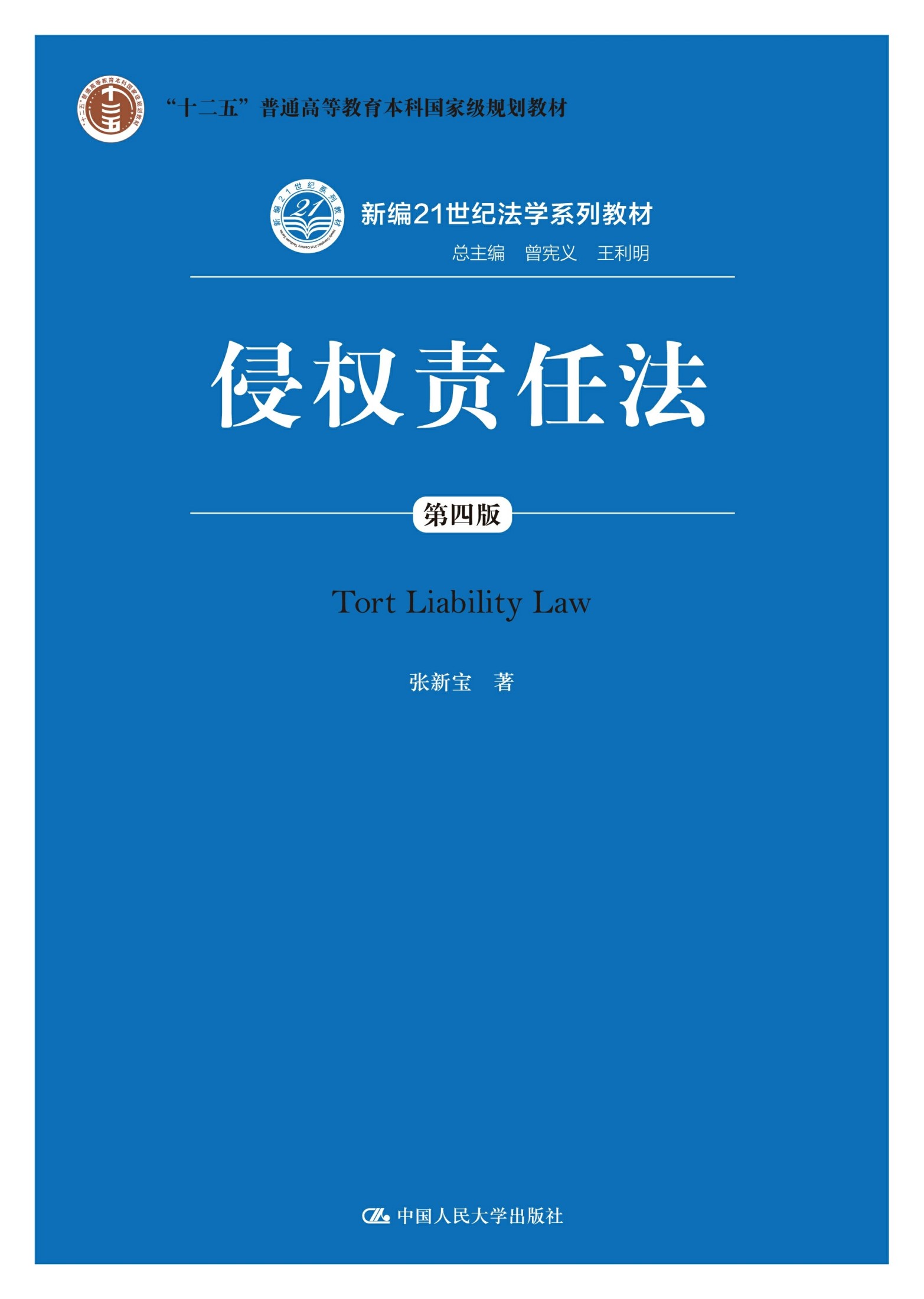 侵权责任法