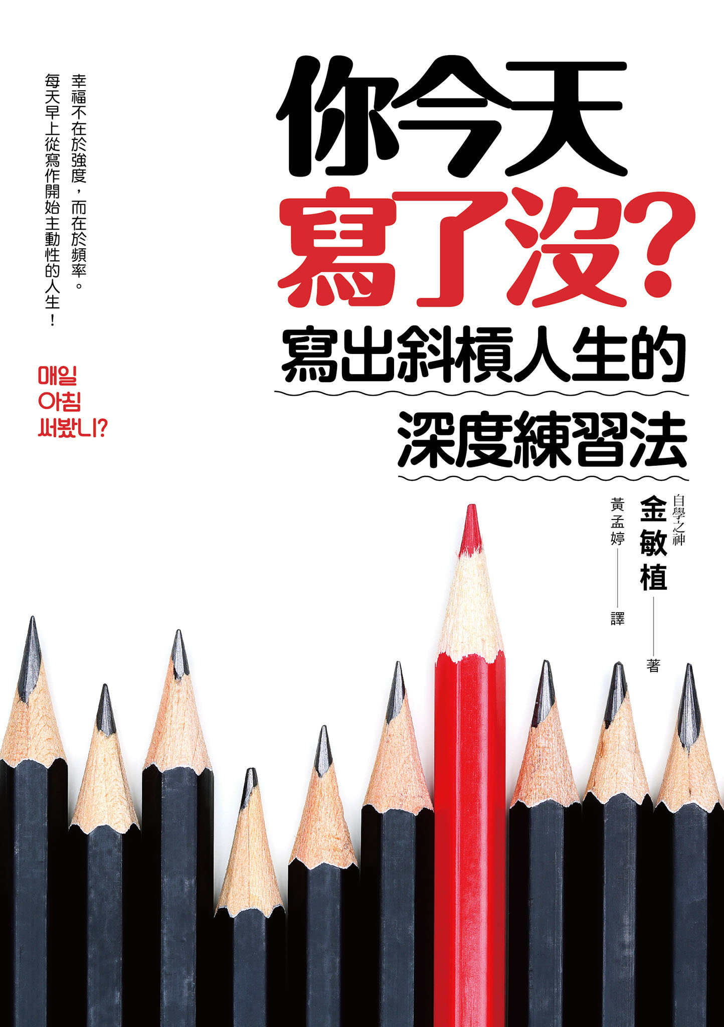 你今天寫了嗎？寫出斜槓人生的深度練習法
