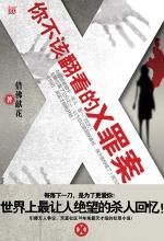 你不该翻看的X罪案