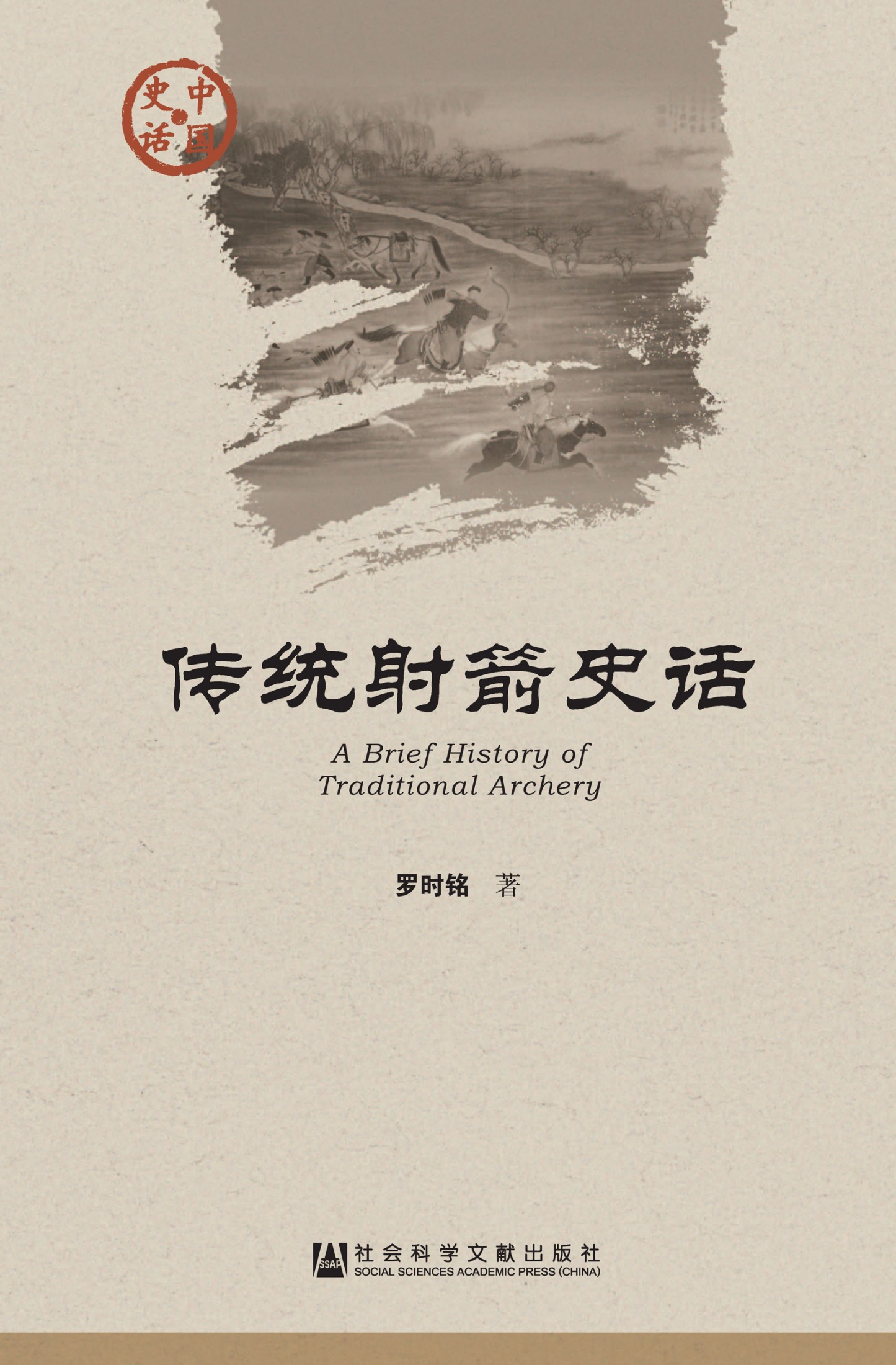 传统射箭史话