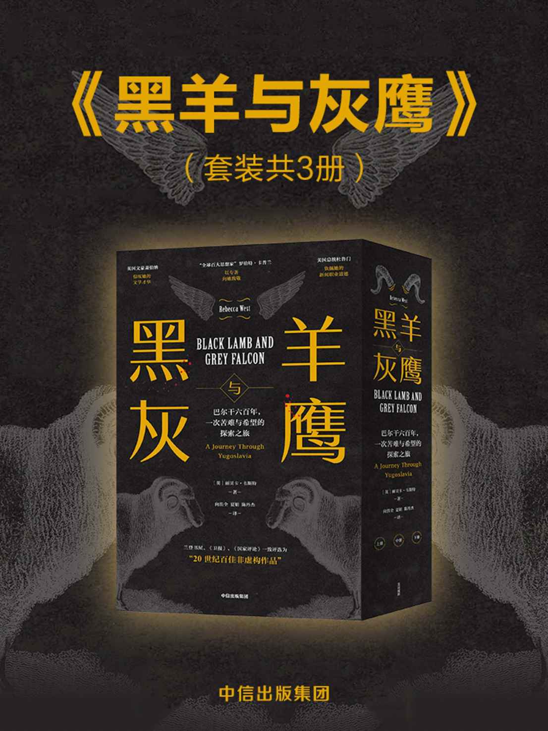 黑羊与灰鹰：巴尔干六百年，一次苦难与希望的探索之旅