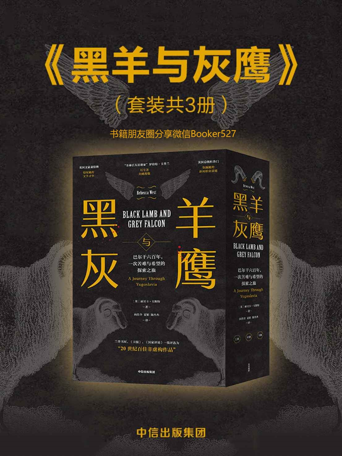 黑羊与灰鹰：巴尔干六百年，一次苦难与希望的探索之旅（一部史诗般的旅行文学，用三次旅行理解巴尔干民族的灵魂，激情富有诗意）