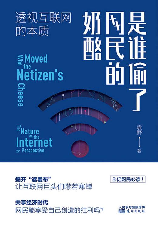 是谁偷了网民的奶酪：透视互联网的本质