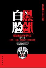 黑脸白脸：职场生存手记