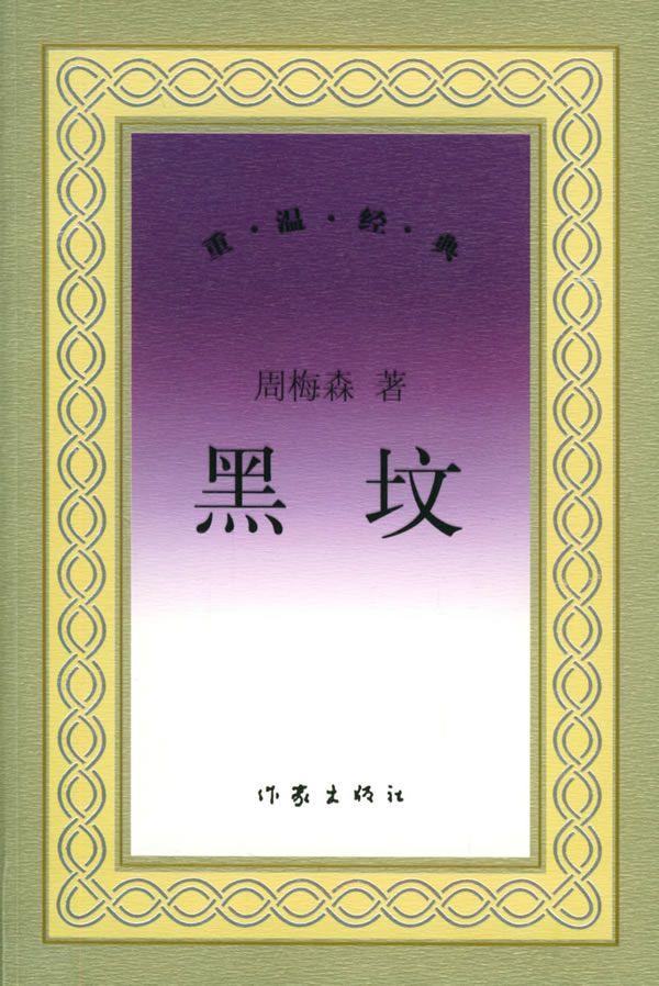 黑坟