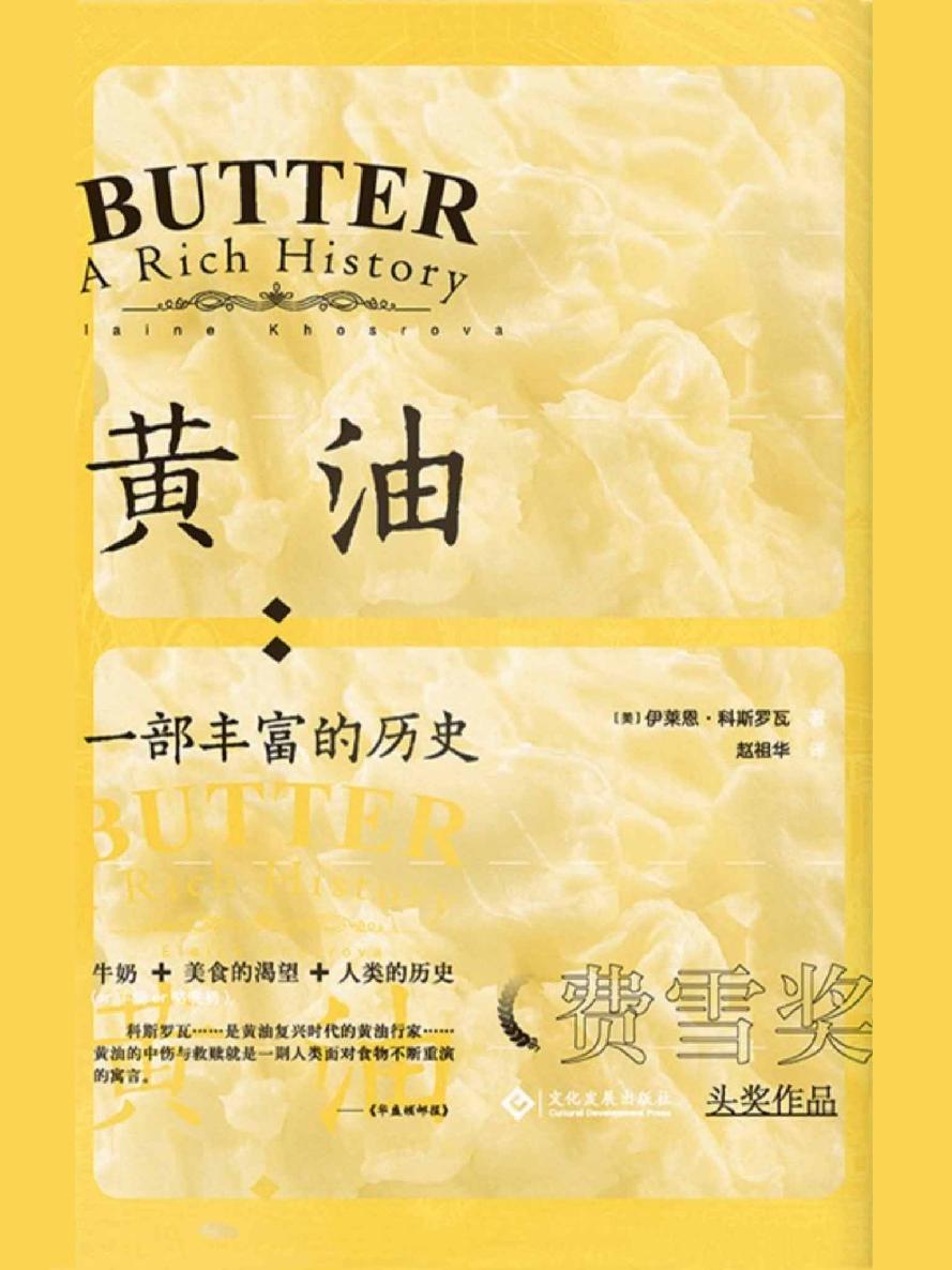 黄油：一部丰富的历史 (读角兽系列)