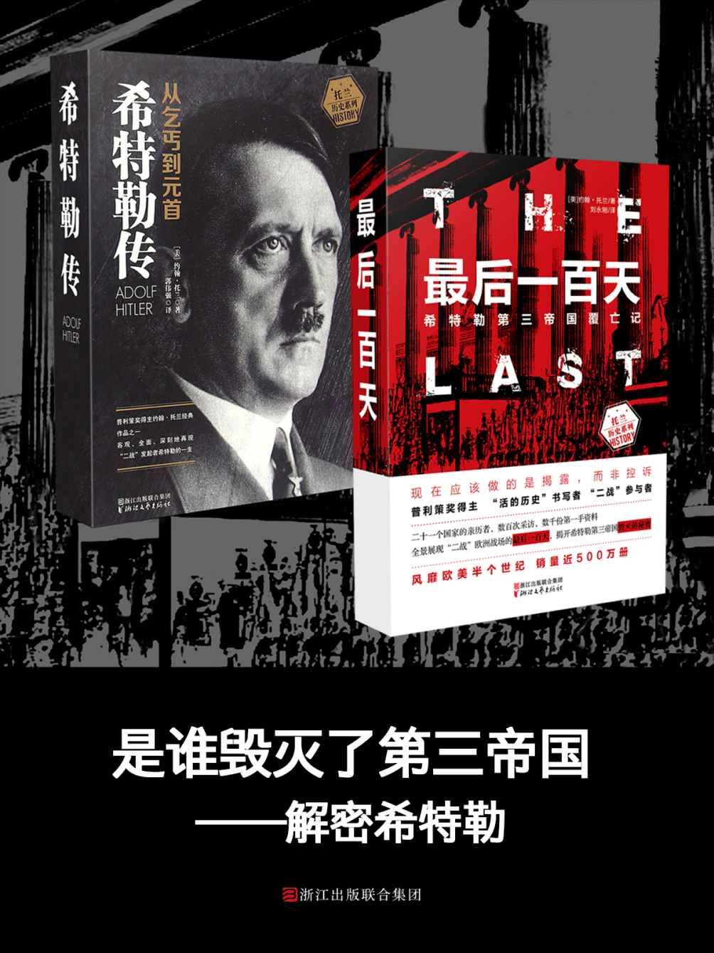 是谁毁灭了第三帝国——解密希特勒