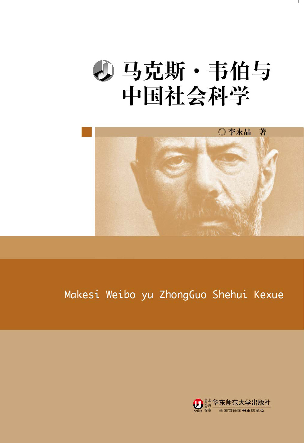 马克斯·韦伯与中国社会科学