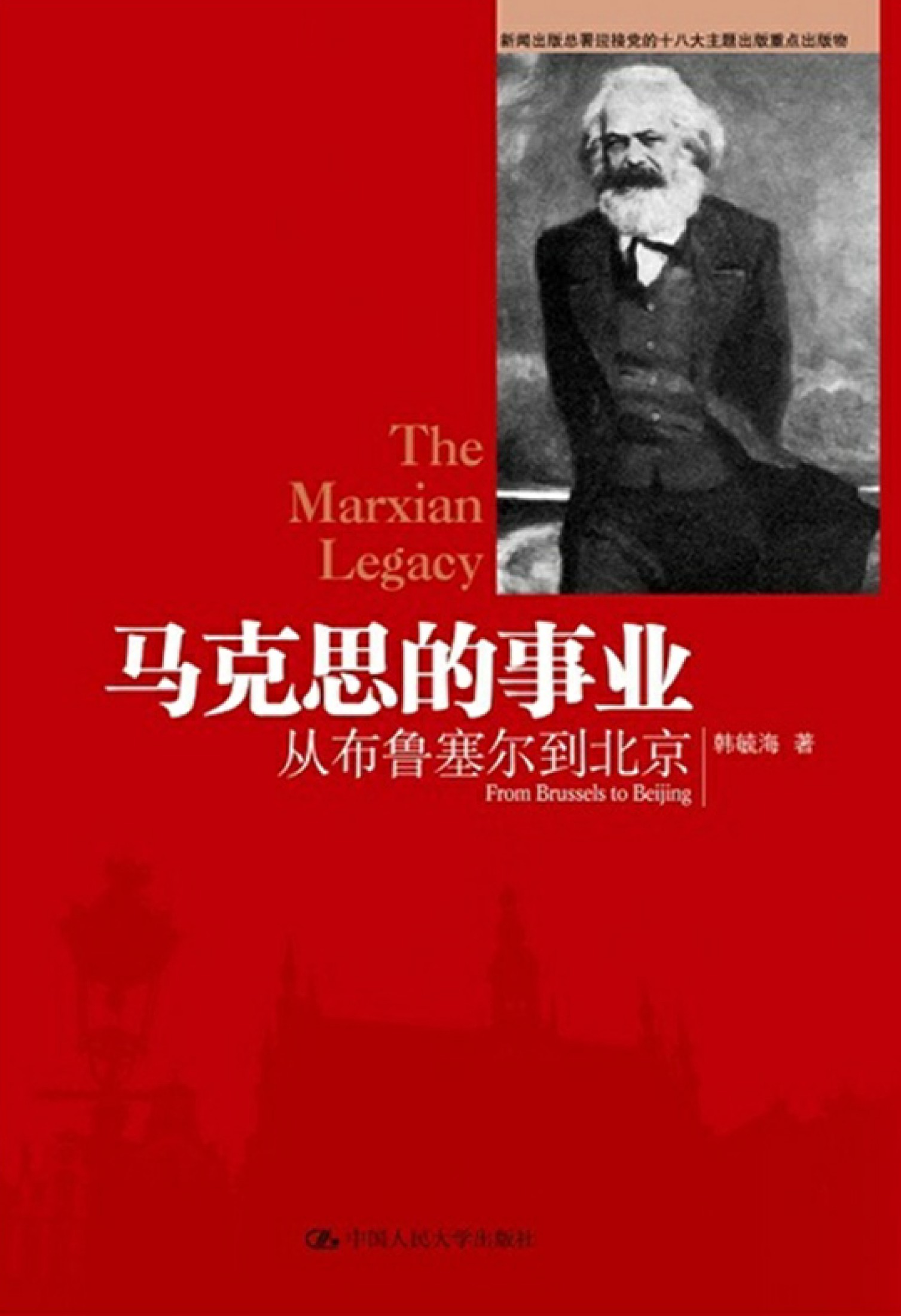 马克思的事业：从布鲁塞尔到北京