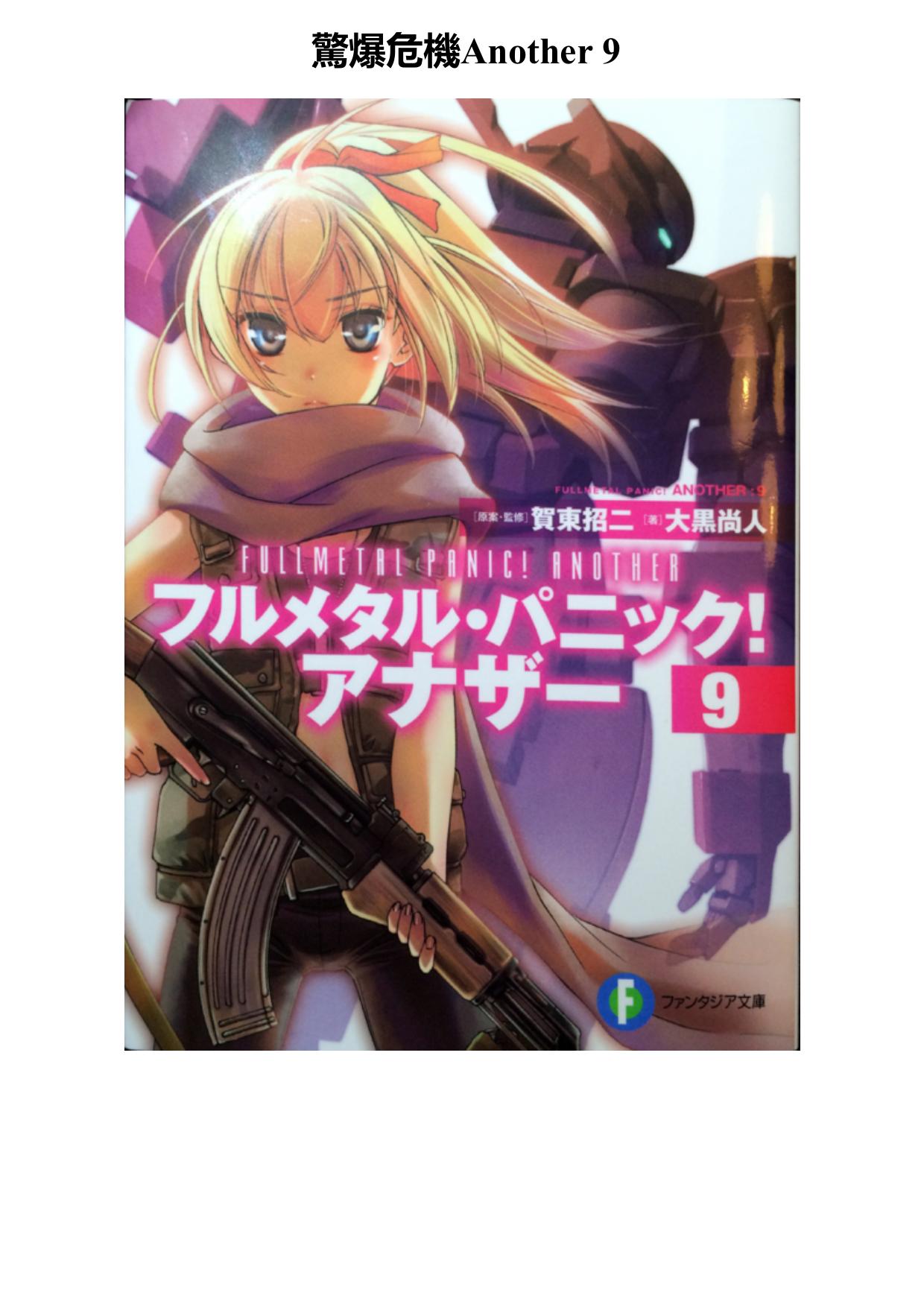 驚爆危機Another 9