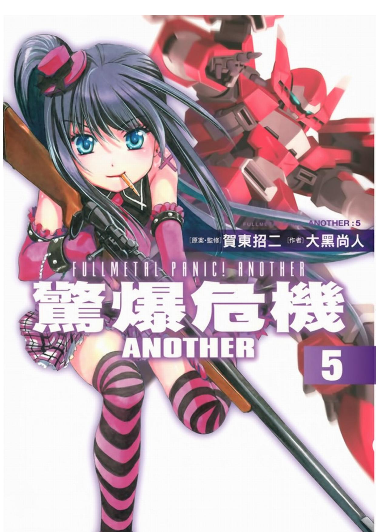 驚爆危機ANOTHER5
