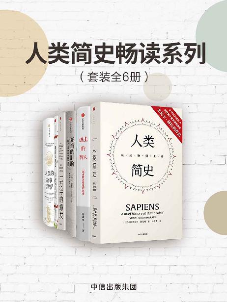 人类简史畅读系列（套装共6册）