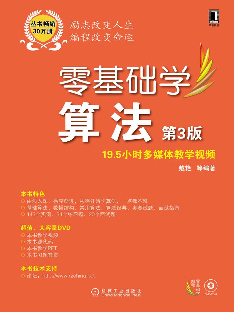 零基礎學算法 第3版 (零基礎學編程)