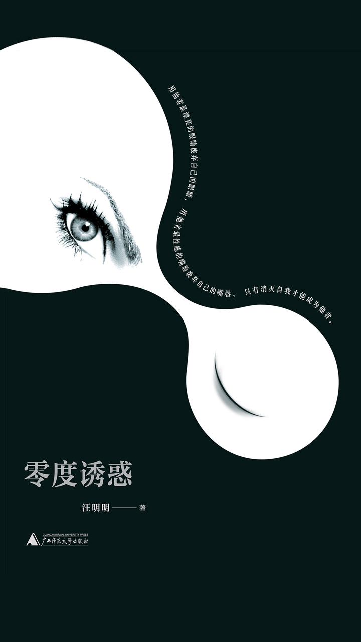 零度诱惑
