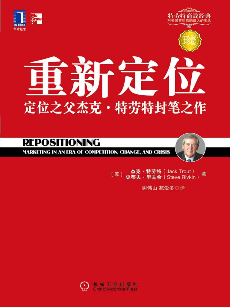 重新定位：定位之父杰克·特劳特封笔之作（珍藏版）定位经典丛书