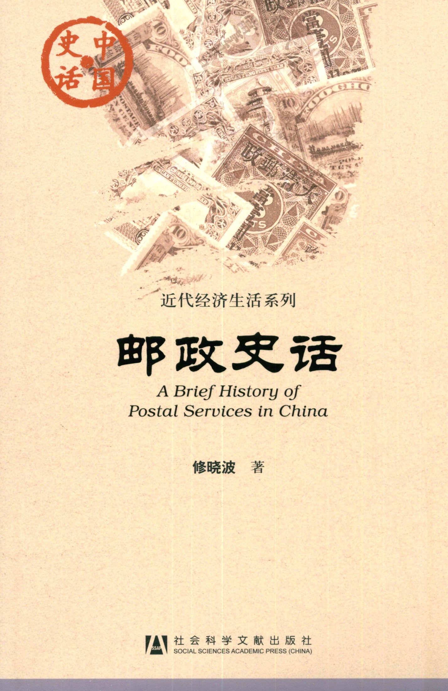 邮政史话
