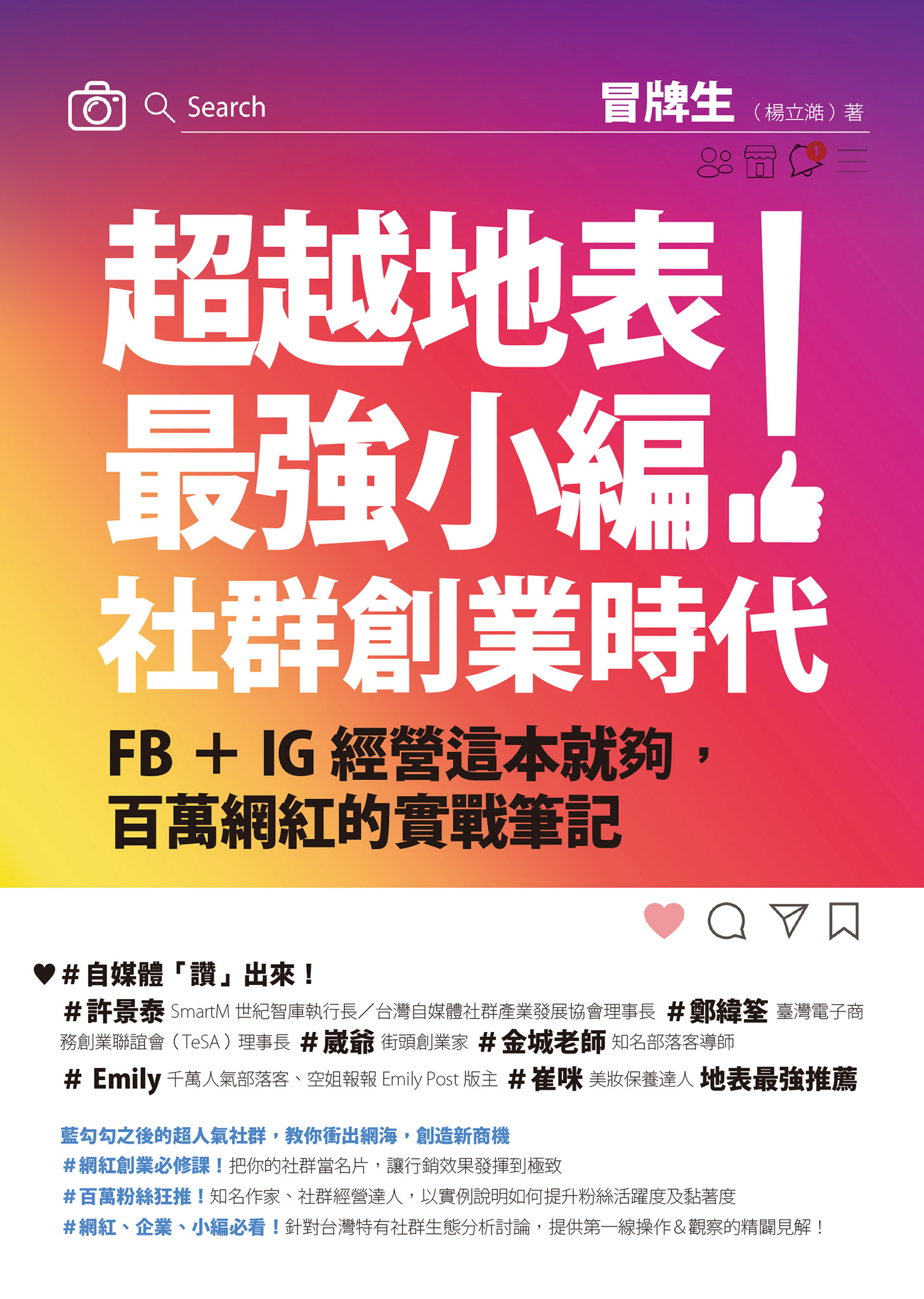 超越地表最強小編！社群創業時代
