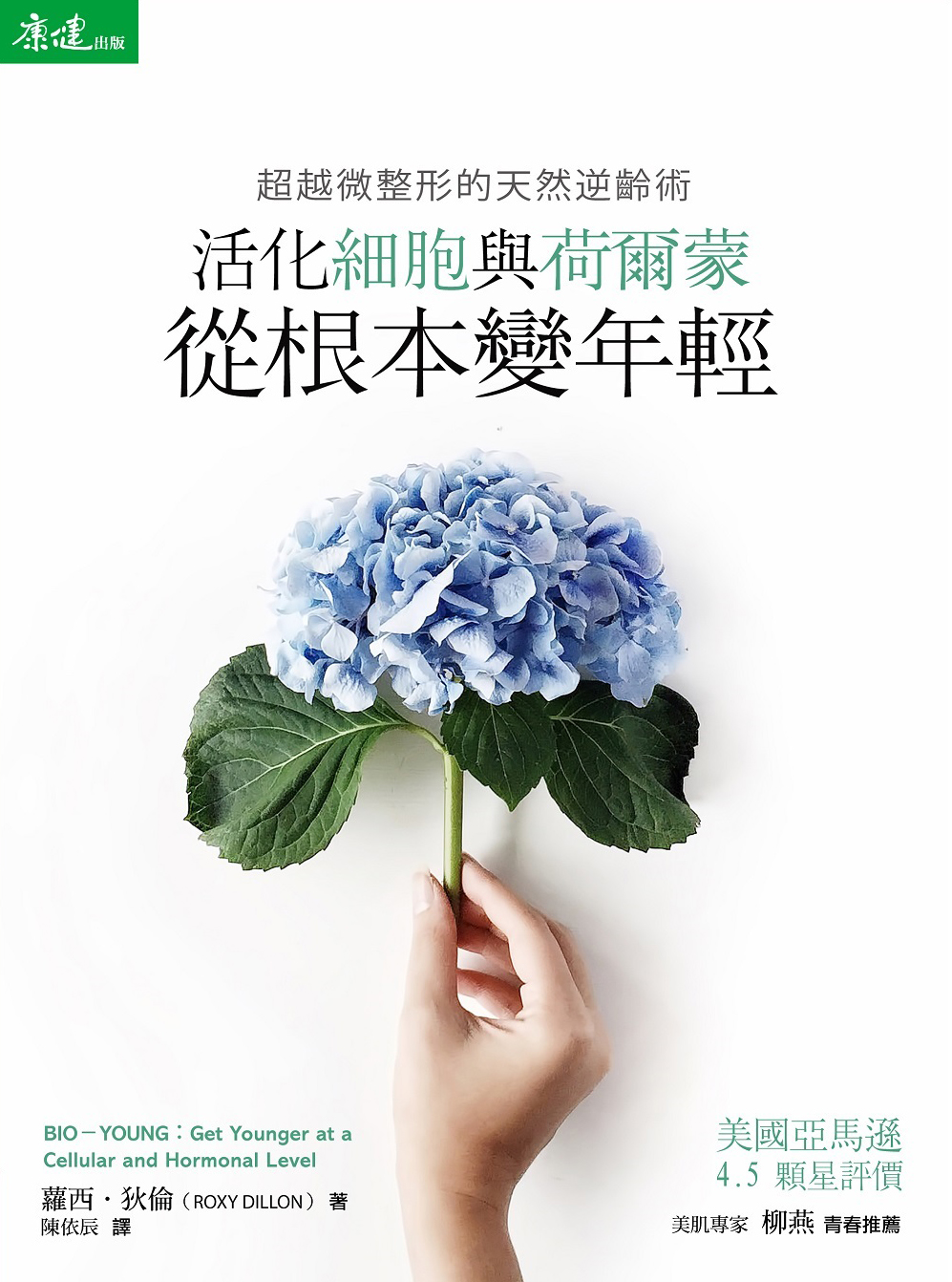 超越微整形的天然逆齡術：活化細胞與荷爾蒙從根本變年輕