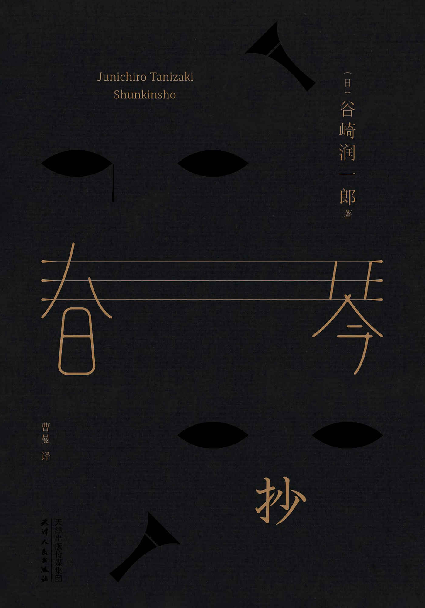 春琴抄(百万册口碑译本《我是猫》译者曹曼全新翻译，充分赏味日式美学不朽巨作的精致神韵。)(果麦经典)