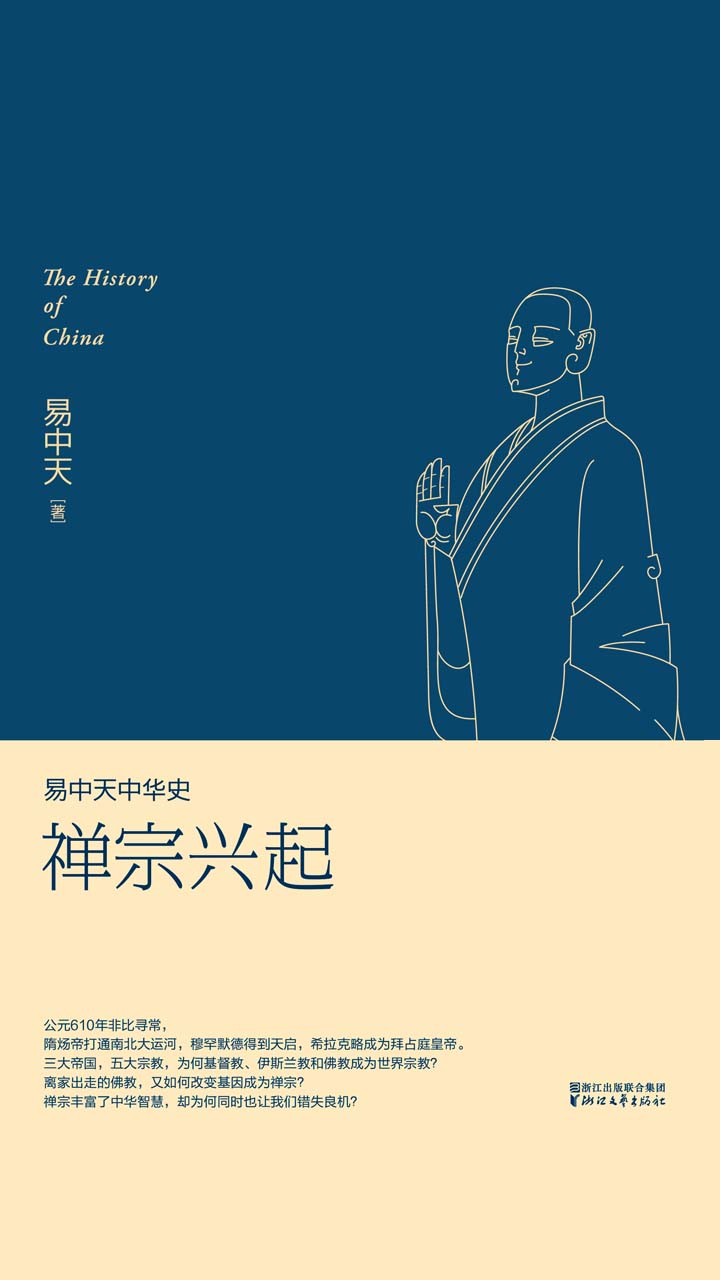 易中天中华史：禅宗兴起