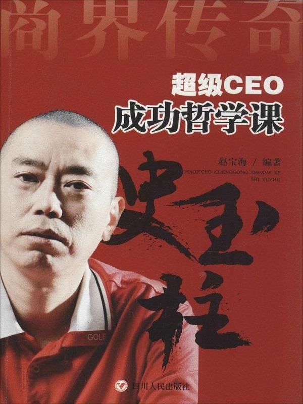 超级CEO成功哲学课·史玉柱