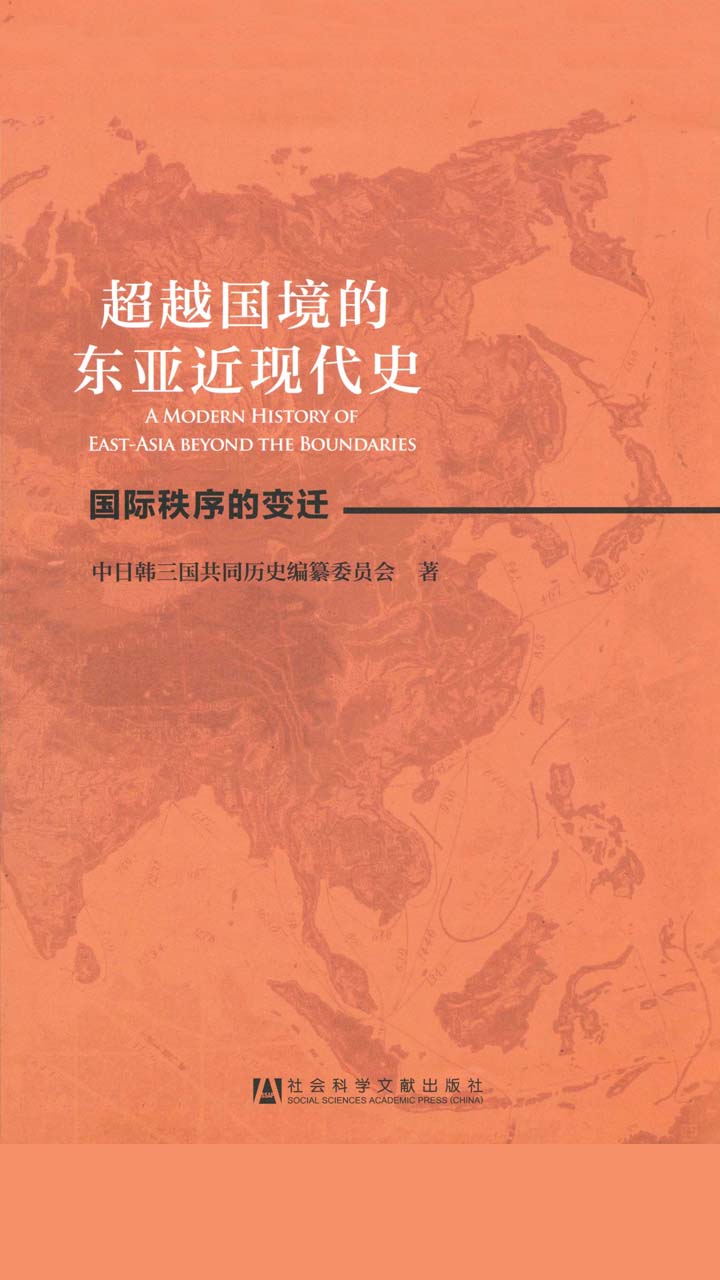 超越国境的东亚近现代史：全2册