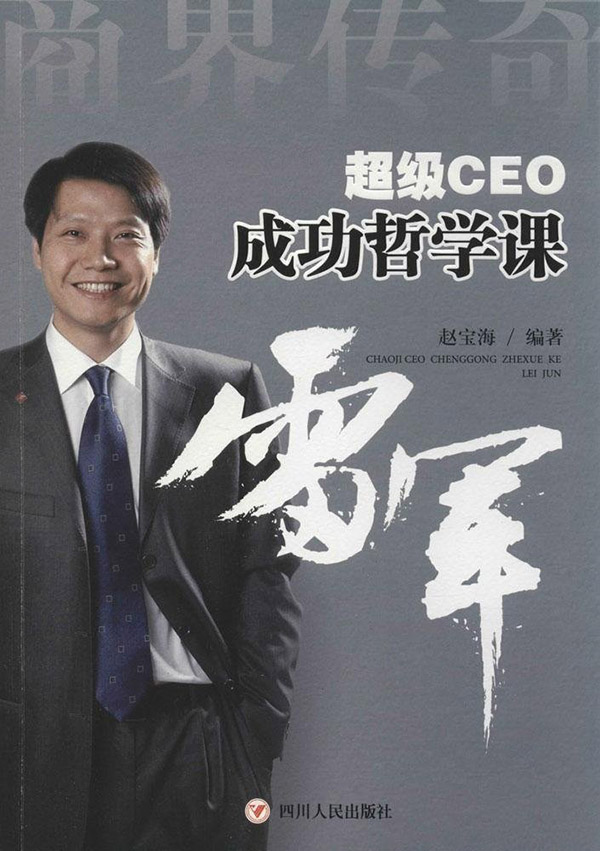 超级CEO成功哲学课.雷军